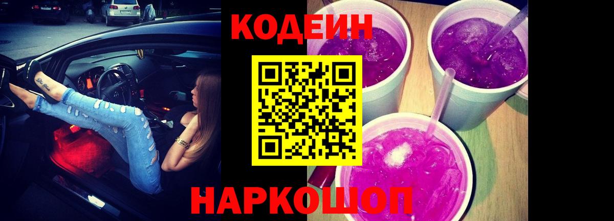 Кодеиновый сироп Lean Purple Drank  Вход с VPN  Петрозаводск  Codein напиток Lean (лин) 